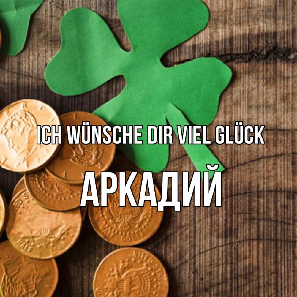 Открытка на каждый день с именем, Аркадий Ich wünsche dir viel Glück деревянный фон Прикольная открытка с пожеланием онлайн скачать бесплатно 