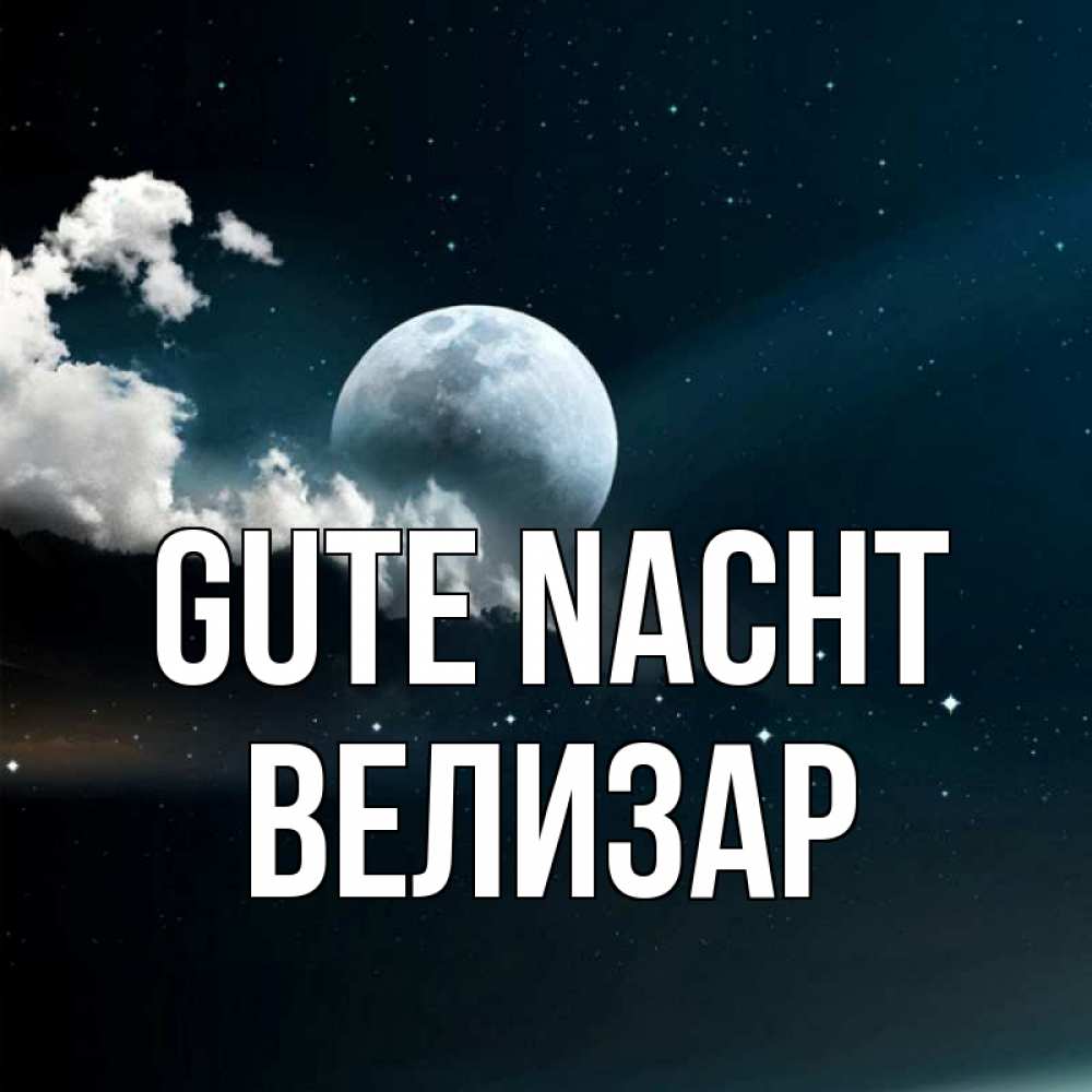 Открытка на каждый день с именем, Велизар Gute Nacht облака в лунном свете Прикольная открытка с пожеланием онлайн скачать бесплатно 