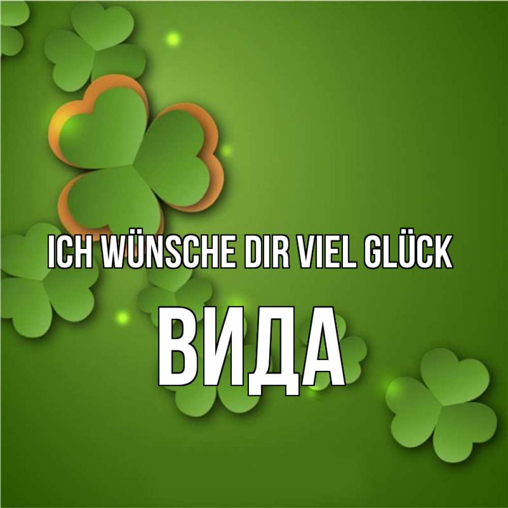 Открытка на каждый день с именем, Вида Ich wünsche dir viel Glück много трехлистных листочков клевера Прикольная открытка с пожеланием онлайн скачать бесплатно 