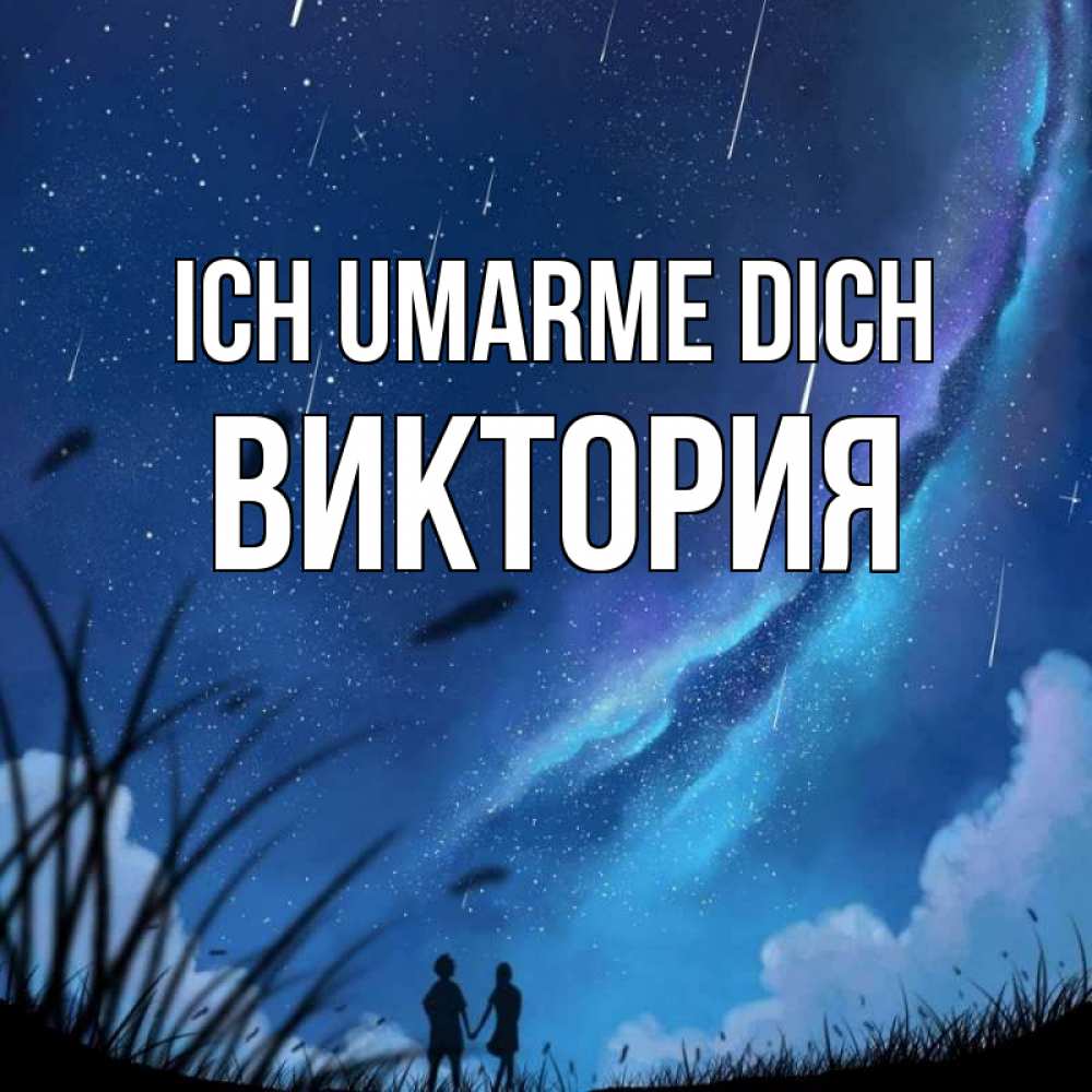 Открытка на каждый день с именем, Виктория Ich umarme dich камыши Прикольная открытка с пожеланием онлайн скачать бесплатно 