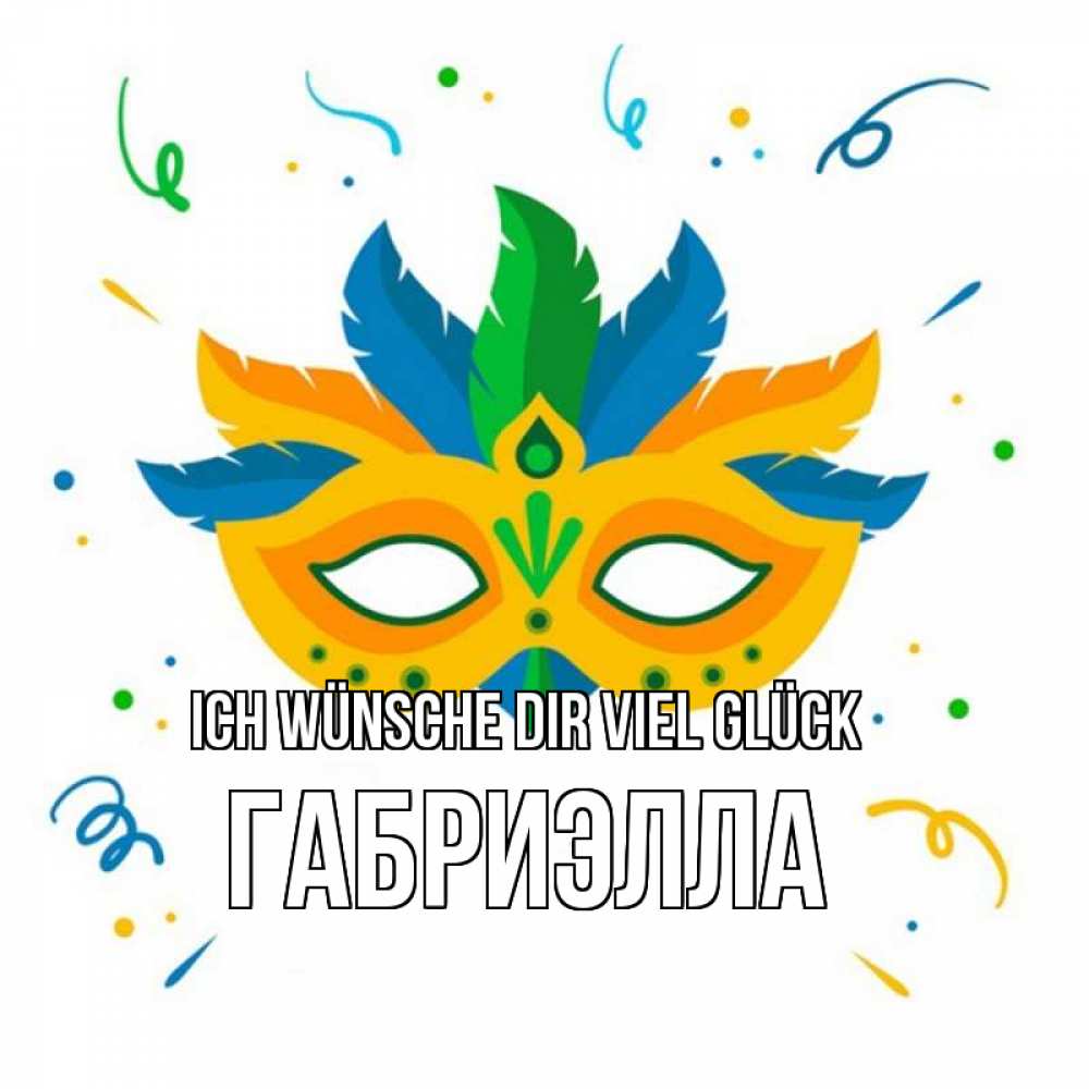 Открытка на каждый день с именем, Габриэлла Ich wünsche dir viel Glück конфети Прикольная открытка с пожеланием онлайн скачать бесплатно 