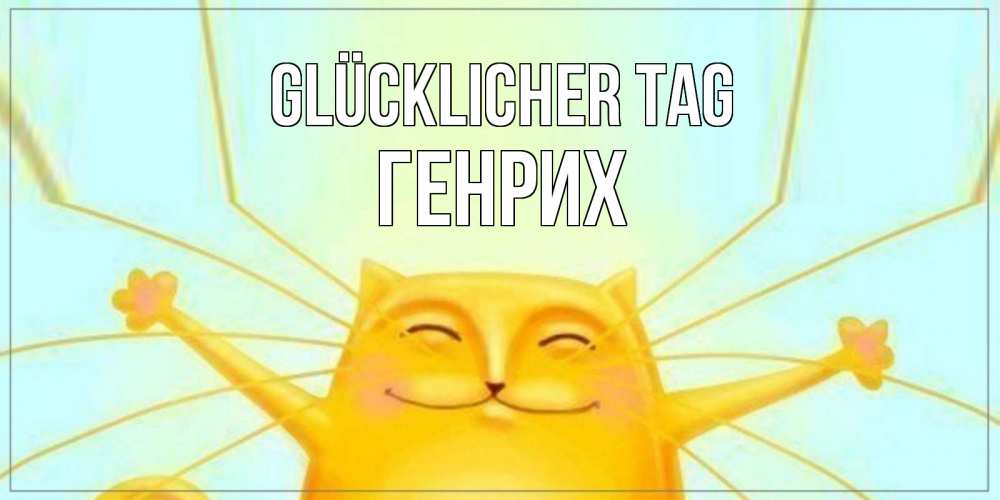 Открытка на каждый день с именем, Генрих Glücklicher Tag обнимашки Прикольная открытка с пожеланием онлайн скачать бесплатно 