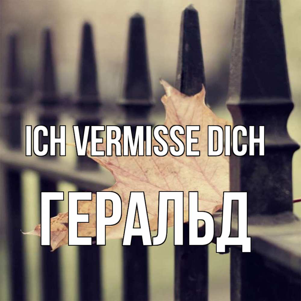 Открытка на каждый день с именем, Геральд Ich vermisse dich очень скучно Прикольная открытка с пожеланием онлайн скачать бесплатно 
