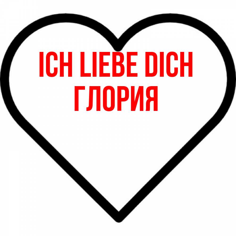 Открытка на каждый день с именем, Глория Ich liebe dich посто Прикольная открытка с пожеланием онлайн скачать бесплатно 