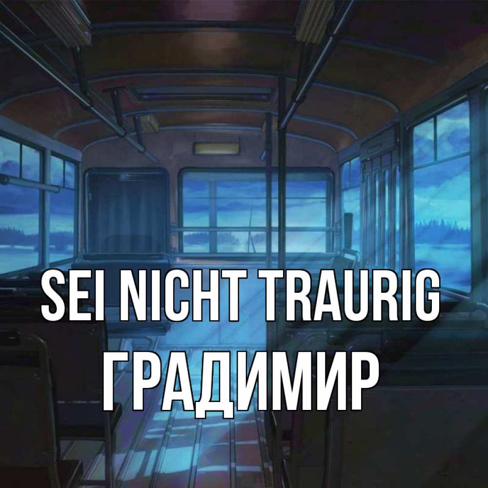Открытка на каждый день с именем, Градимир Sei nicht traurig страшилка Прикольная открытка с пожеланием онлайн скачать бесплатно 