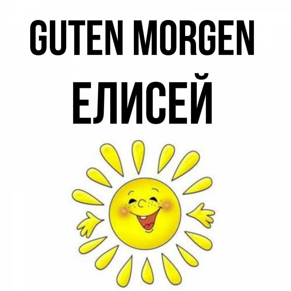 Открытка на каждый день с именем, Елисей Guten Morgen улыбка Прикольная открытка с пожеланием онлайн скачать бесплатно 