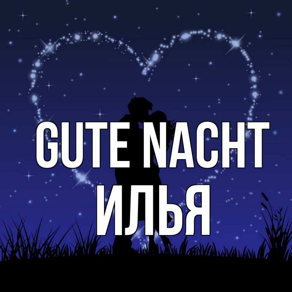 Открытка на каждый день с именем, Илья Gute Nacht сладких снов Прикольная открытка с пожеланием онлайн скачать бесплатно 