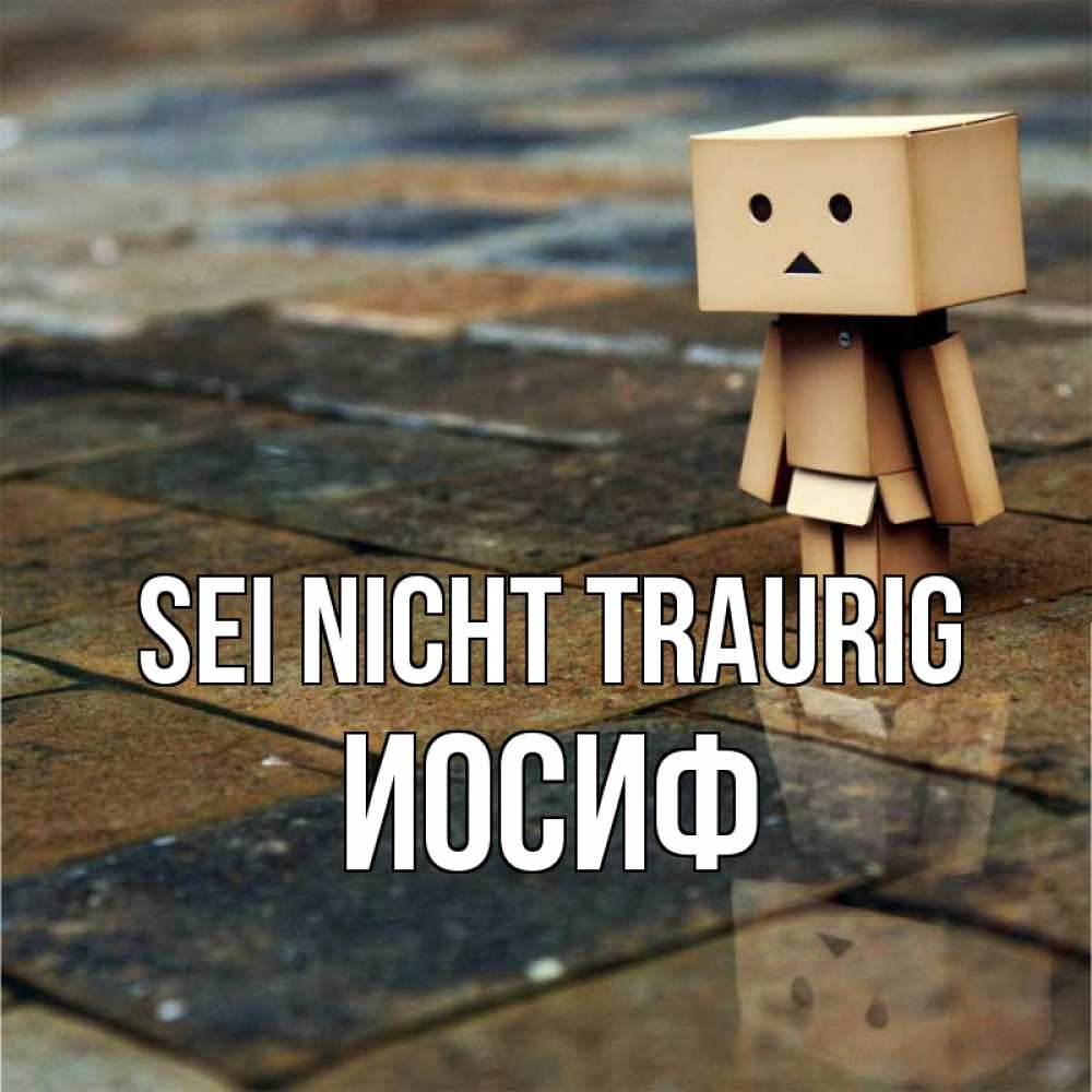 Открытка на каждый день с именем, Иосиф Sei nicht traurig Стив Прикольная открытка с пожеланием онлайн скачать бесплатно 