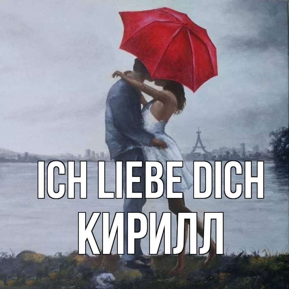 Открытка на каждый день с именем, Кирилл Ich liebe dich под красным зонтом Прикольная открытка с пожеланием онлайн скачать бесплатно 