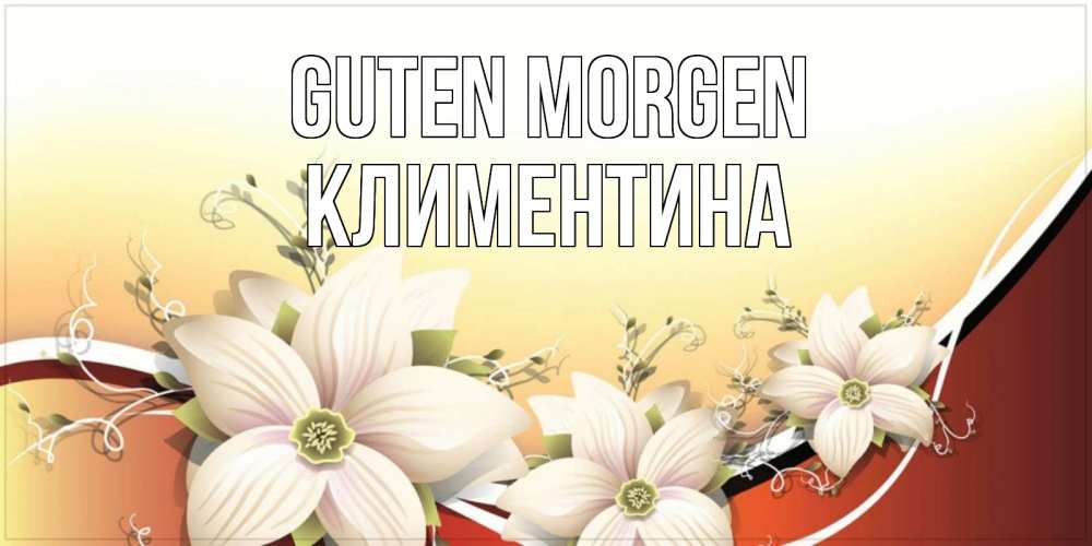 Открытка на каждый день с именем, Климентина Guten Morgen пожелания доброго утра Прикольная открытка с пожеланием онлайн скачать бесплатно 