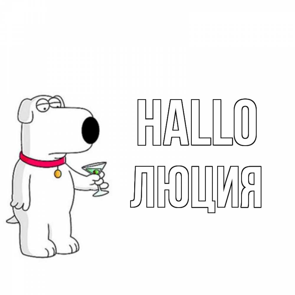 Открытка на каждый день с именем, Люция Hallo собака и коктейль Прикольная открытка с пожеланием онлайн скачать бесплатно 