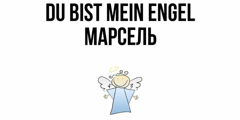 Открытка на каждый день с именем, Марсель Du bist mein Engel ангел Прикольная открытка с пожеланием онлайн скачать бесплатно 