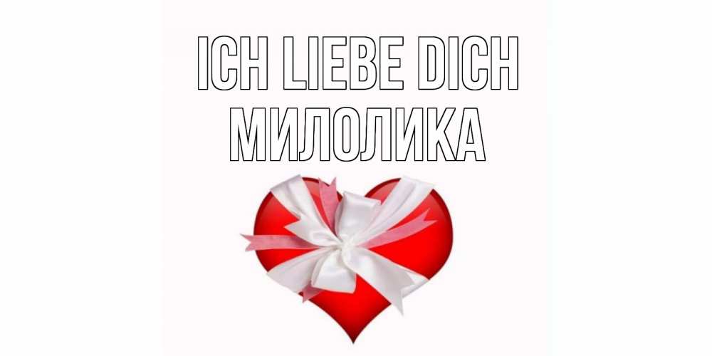 Открытка на каждый день с именем, Милолика Ich liebe dich сердце, ленты, бантик Прикольная открытка с пожеланием онлайн скачать бесплатно 