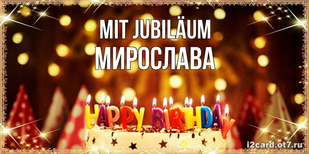 Открытка на каждый день с именем, Мирослава Mit Jubiläum торт и надпись свечками на английском happy birthday Прикольная открытка с пожеланием онлайн скачать бесплатно 