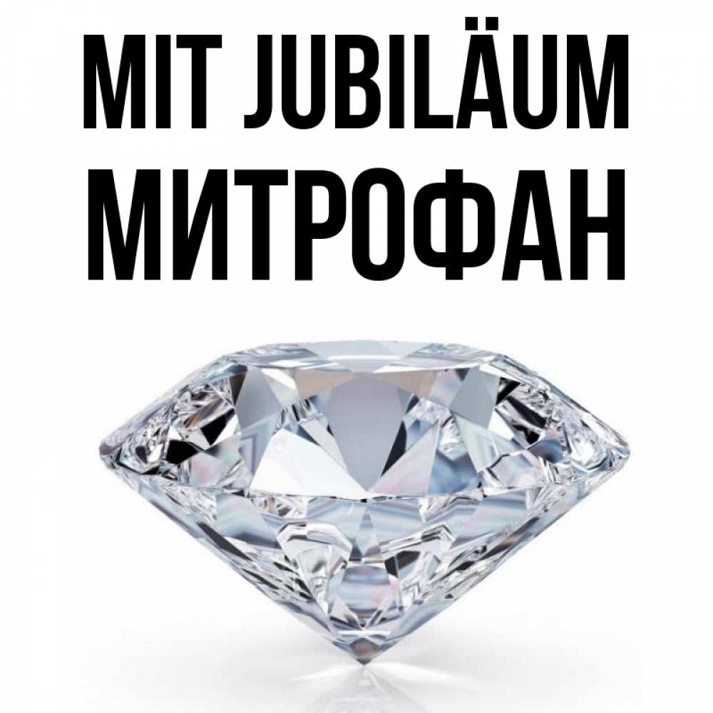 Открытка на каждый день с именем, Митрофан Mit Jubiläum к пожеланием быть богатым Прикольная открытка с пожеланием онлайн скачать бесплатно 