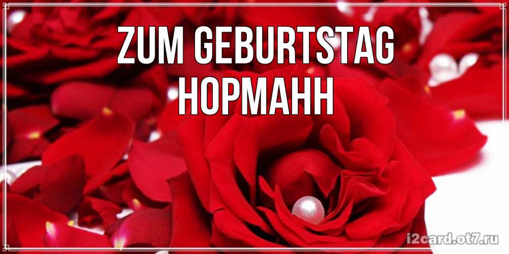 Открытка на каждый день с именем, Норманн Zum Geburtstag роза с жемчужиной на открытке для любимых Прикольная открытка с пожеланием онлайн скачать бесплатно 