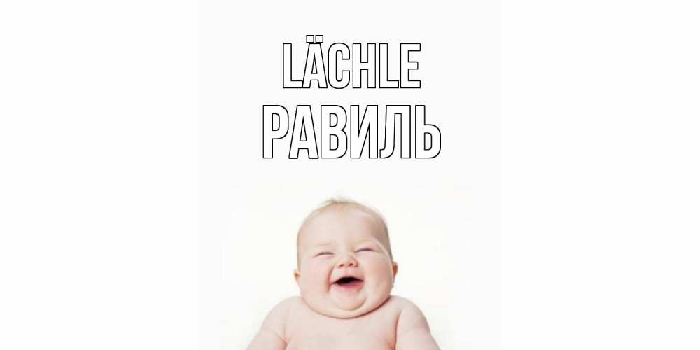 Открытка на каждый день с именем, Равиль Lächle ребенок Прикольная открытка с пожеланием онлайн скачать бесплатно 