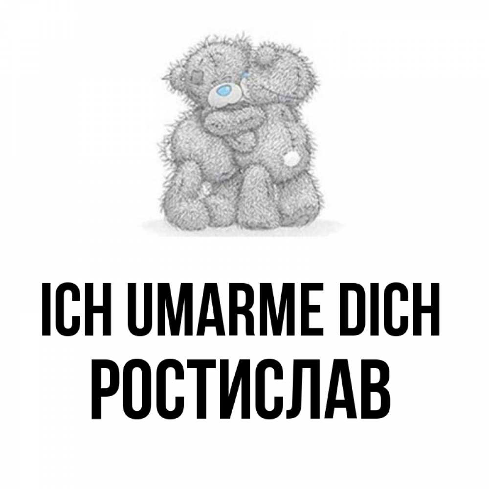 Открытка на каждый день с именем, Ростислав Ich umarme dich два теддика Прикольная открытка с пожеланием онлайн скачать бесплатно 