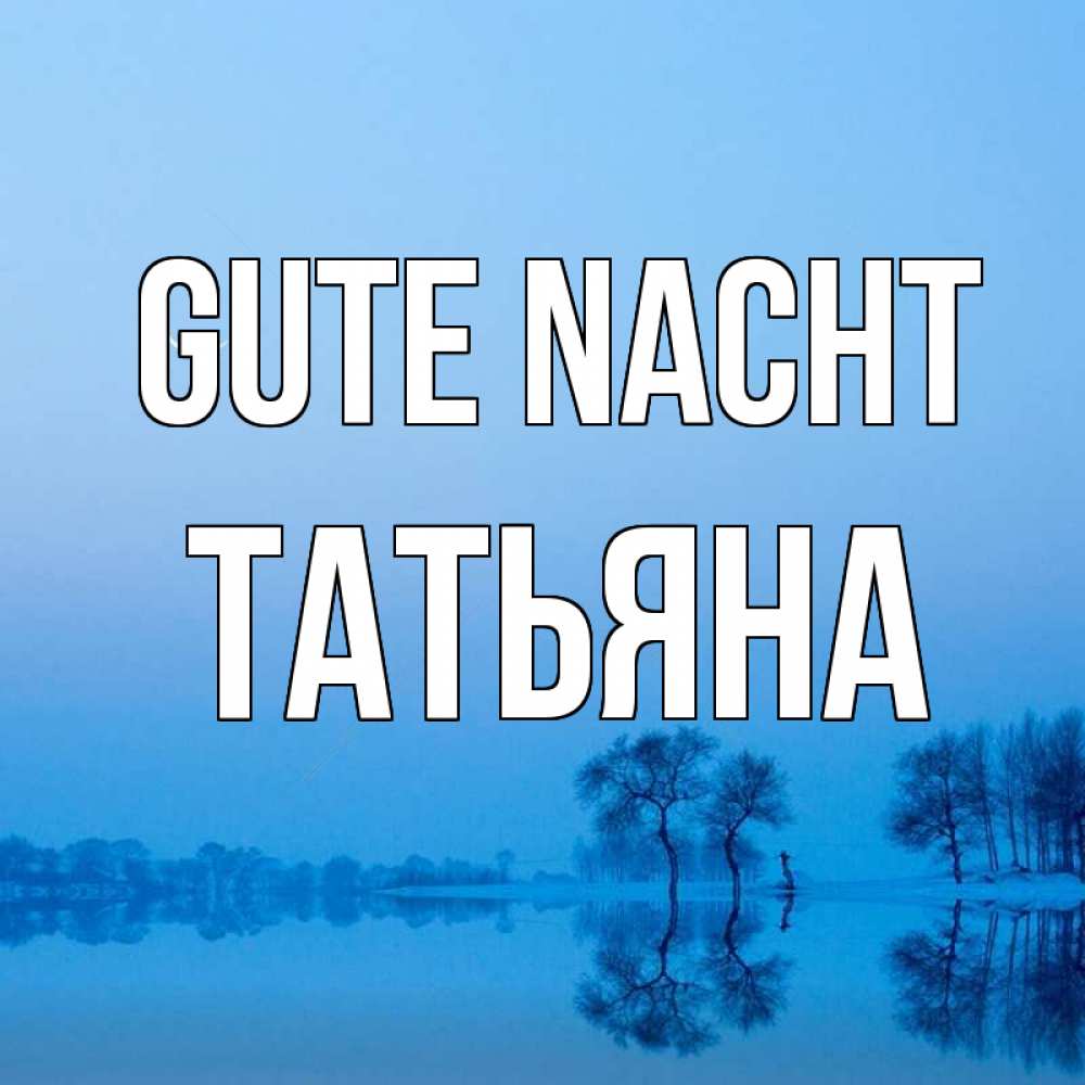 Открытка на каждый день с именем, Татьяна Gute Nacht весна Прикольная открытка с пожеланием онлайн скачать бесплатно 
