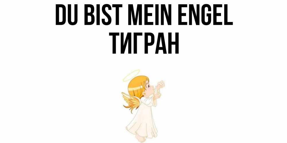 Открытка на каждый день с именем, Тигран Du bist mein Engel ангел, девочка Прикольная открытка с пожеланием онлайн скачать бесплатно 