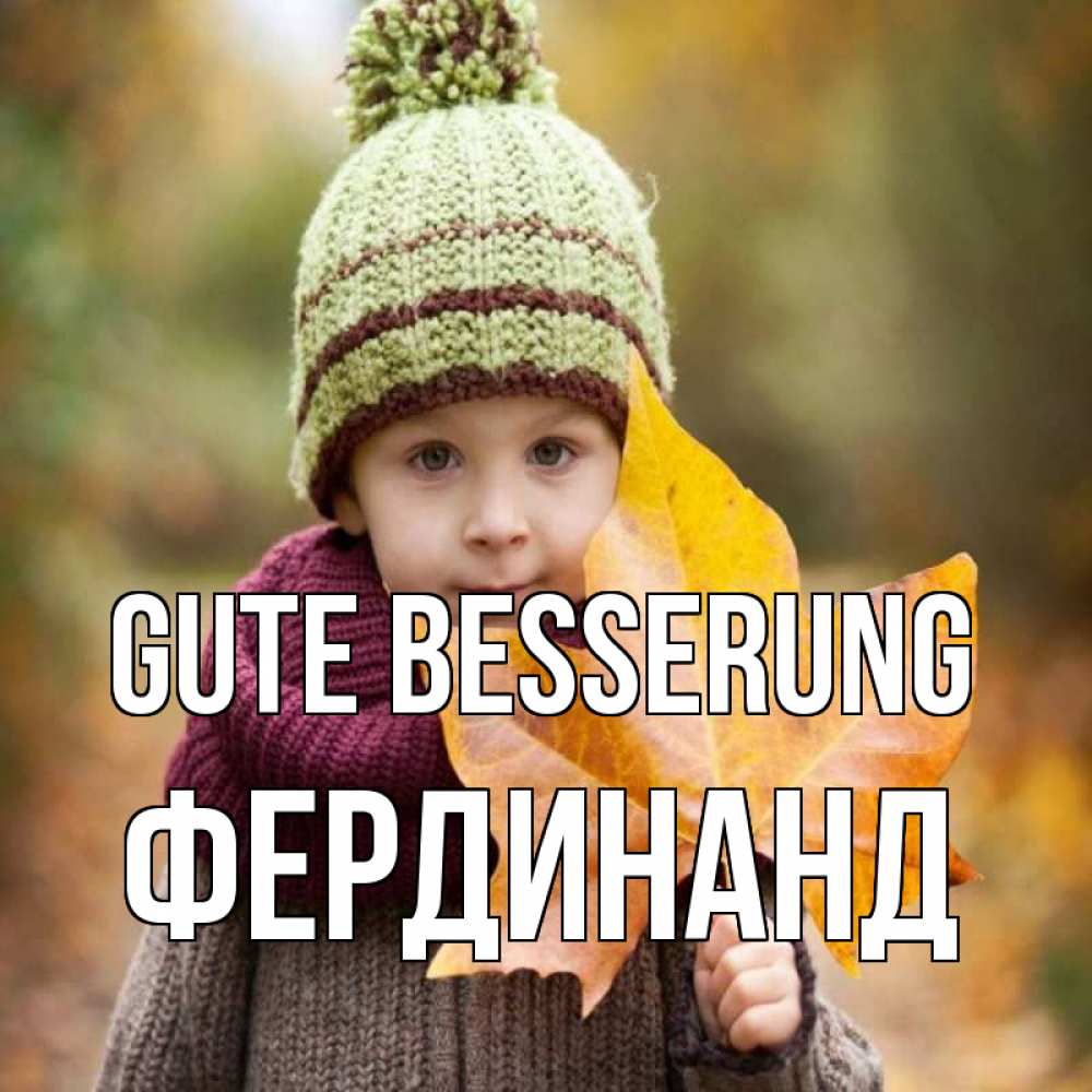 Открытка на каждый день с именем, Фердинанд Gute Besserung дышим свежим воздухом Прикольная открытка с пожеланием онлайн скачать бесплатно 