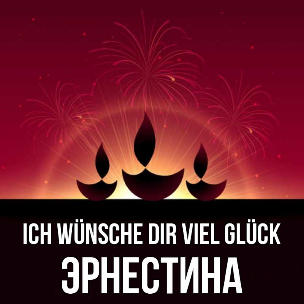 Открытка на каждый день с именем, Эрнестина Ich wünsche dir viel Glück праздник Прикольная открытка с пожеланием онлайн скачать бесплатно 