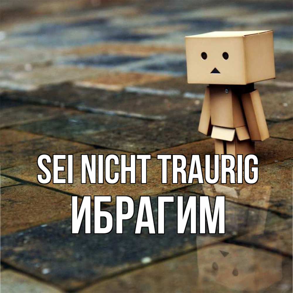 Открытка на каждый день с именем, Ибрагим Sei nicht traurig Стив Прикольная открытка с пожеланием онлайн скачать бесплатно 