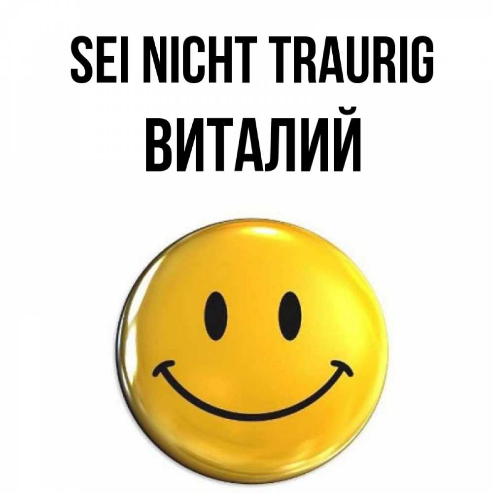 Открытка на каждый день с именем, Виталий Sei nicht traurig желаем всем позитива Прикольная открытка с пожеланием онлайн скачать бесплатно 