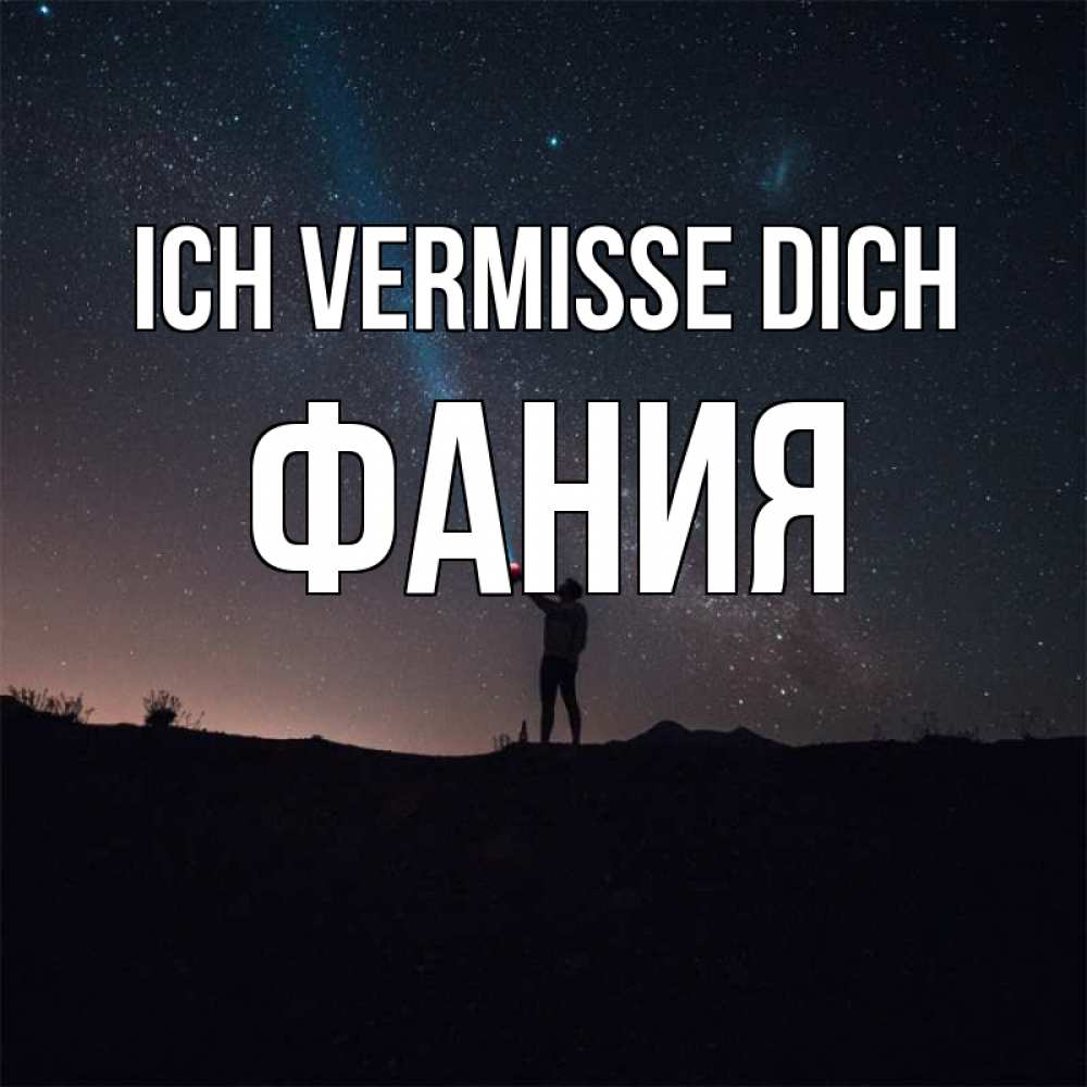 Открытка на каждый день с именем, Фания Ich vermisse dich звезды и луч света Прикольная открытка с пожеланием онлайн скачать бесплатно 
