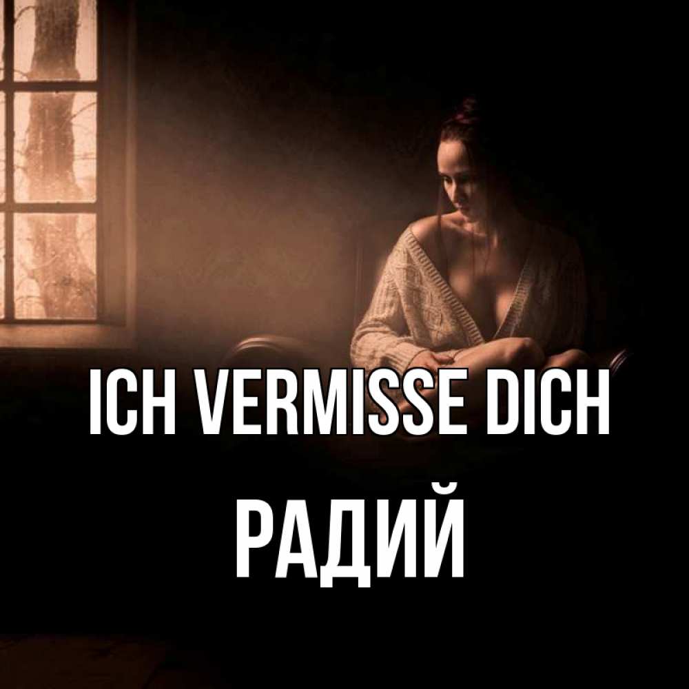 Открытка на каждый день с именем, Радий Ich vermisse dich приходи в гости ко мне Прикольная открытка с пожеланием онлайн скачать бесплатно 