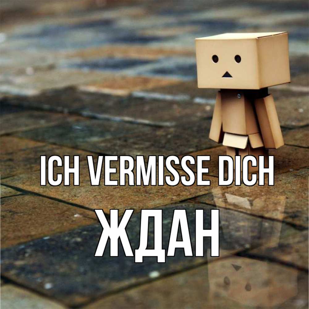 Открытка на каждый день с именем, Ждан Ich vermisse dich куколка из картона в стиле майнкрафт Прикольная открытка с пожеланием онлайн скачать бесплатно 