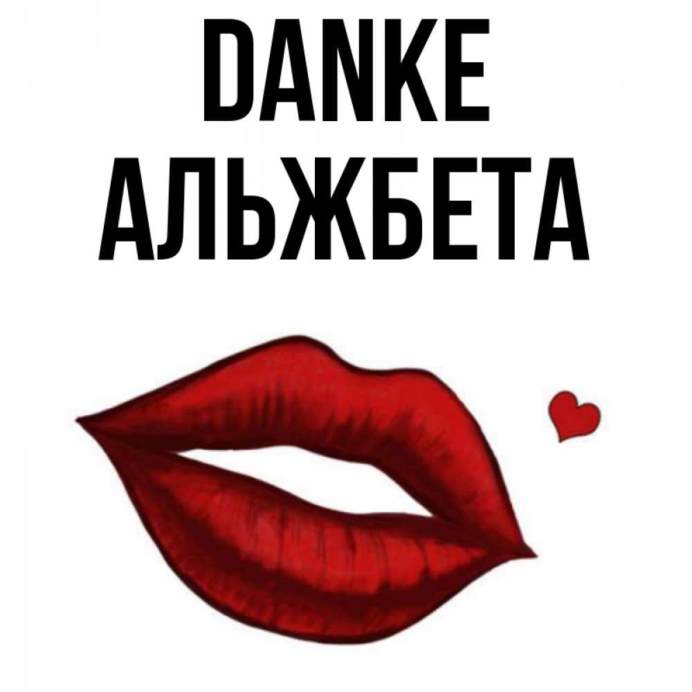 Открытка на каждый день с именем, Альжбета Danke целую нежно с сердечком Прикольная открытка с пожеланием онлайн скачать бесплатно 