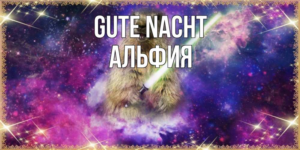 Открытка на каждый день с именем, Альфия Gute Nacht спокойной ночи  в стиле звездных войн Прикольная открытка с пожеланием онлайн скачать бесплатно 