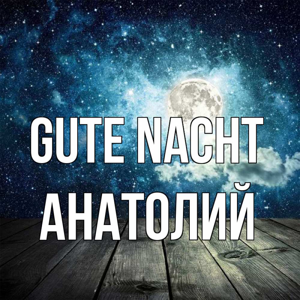 Открытка на каждый день с именем, Анатолий Gute Nacht луна Прикольная открытка с пожеланием онлайн скачать бесплатно 