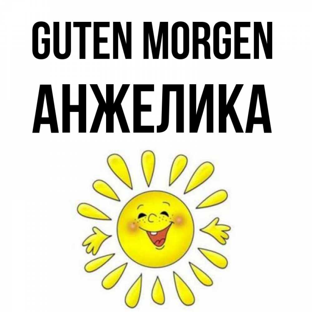 Открытка на каждый день с именем, Анжелика Guten Morgen улыбка Прикольная открытка с пожеланием онлайн скачать бесплатно 