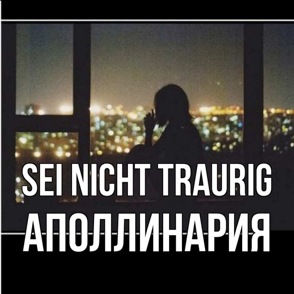 Открытка на каждый день с именем, Аполлинария Sei nicht traurig смотрит на ночной город Прикольная открытка с пожеланием онлайн скачать бесплатно 