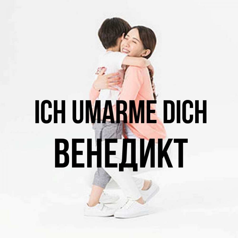 Открытка на каждый день с именем, Венедикт Ich umarme dich соскучилась по сыну Прикольная открытка с пожеланием онлайн скачать бесплатно 