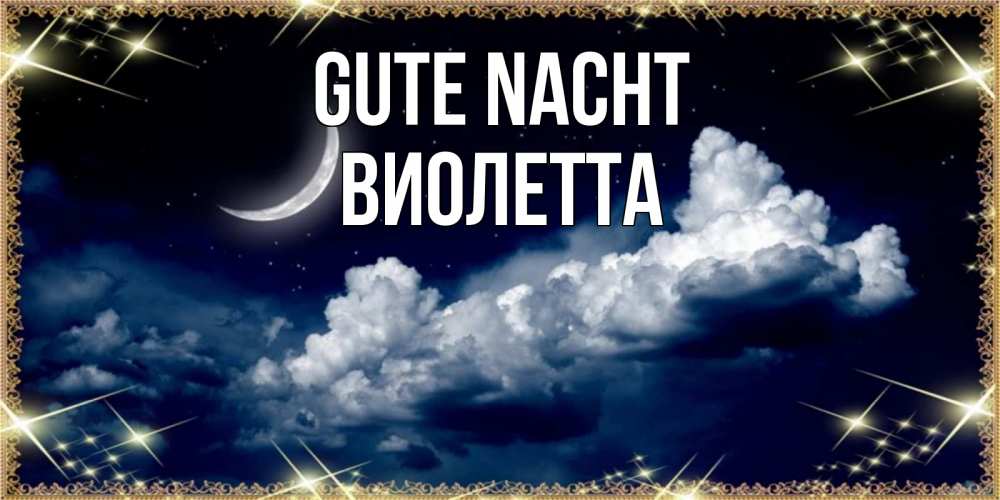 Открытка на каждый день с именем, Виолетта Gute Nacht спи на мягкой облачной перине Прикольная открытка с пожеланием онлайн скачать бесплатно 