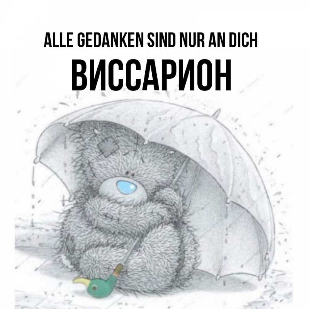 Открытка на каждый день с именем, Виссарион Alle Gedanken sind nur an dich весеннее или осеннее настроение Прикольная открытка с пожеланием онлайн скачать бесплатно 
