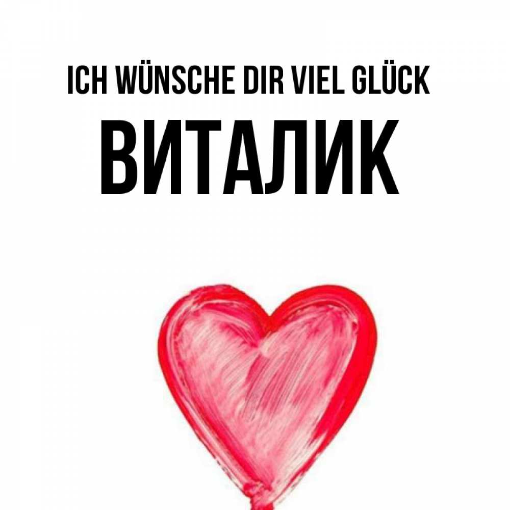 Открытка на каждый день с именем, Виталик Ich wünsche dir viel Glück рисунок маркером Прикольная открытка с пожеланием онлайн скачать бесплатно 
