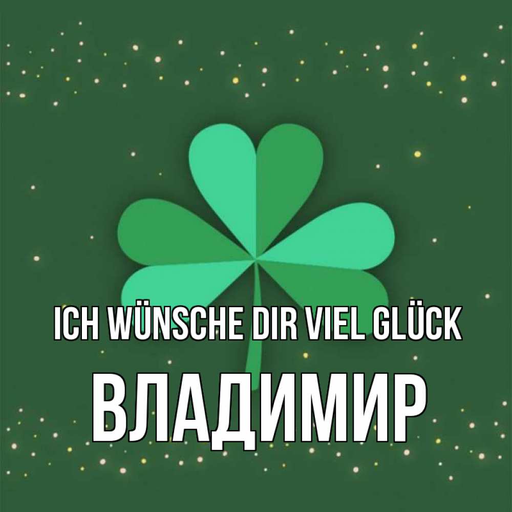 Открытка на каждый день с именем, Владимир Ich wünsche dir viel Glück лист клевера Прикольная открытка с пожеланием онлайн скачать бесплатно 