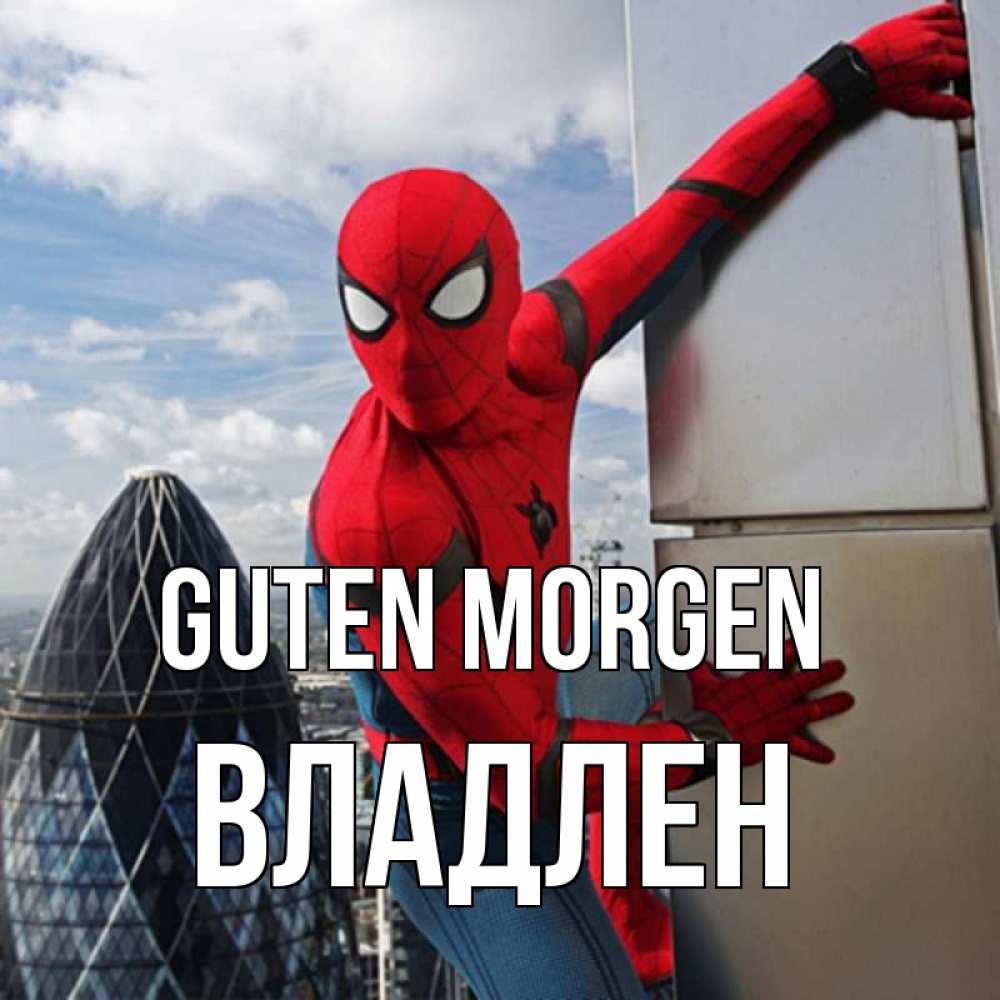 Открытка на каждый день с именем, Владлен Guten Morgen марвел герои Прикольная открытка с пожеланием онлайн скачать бесплатно 