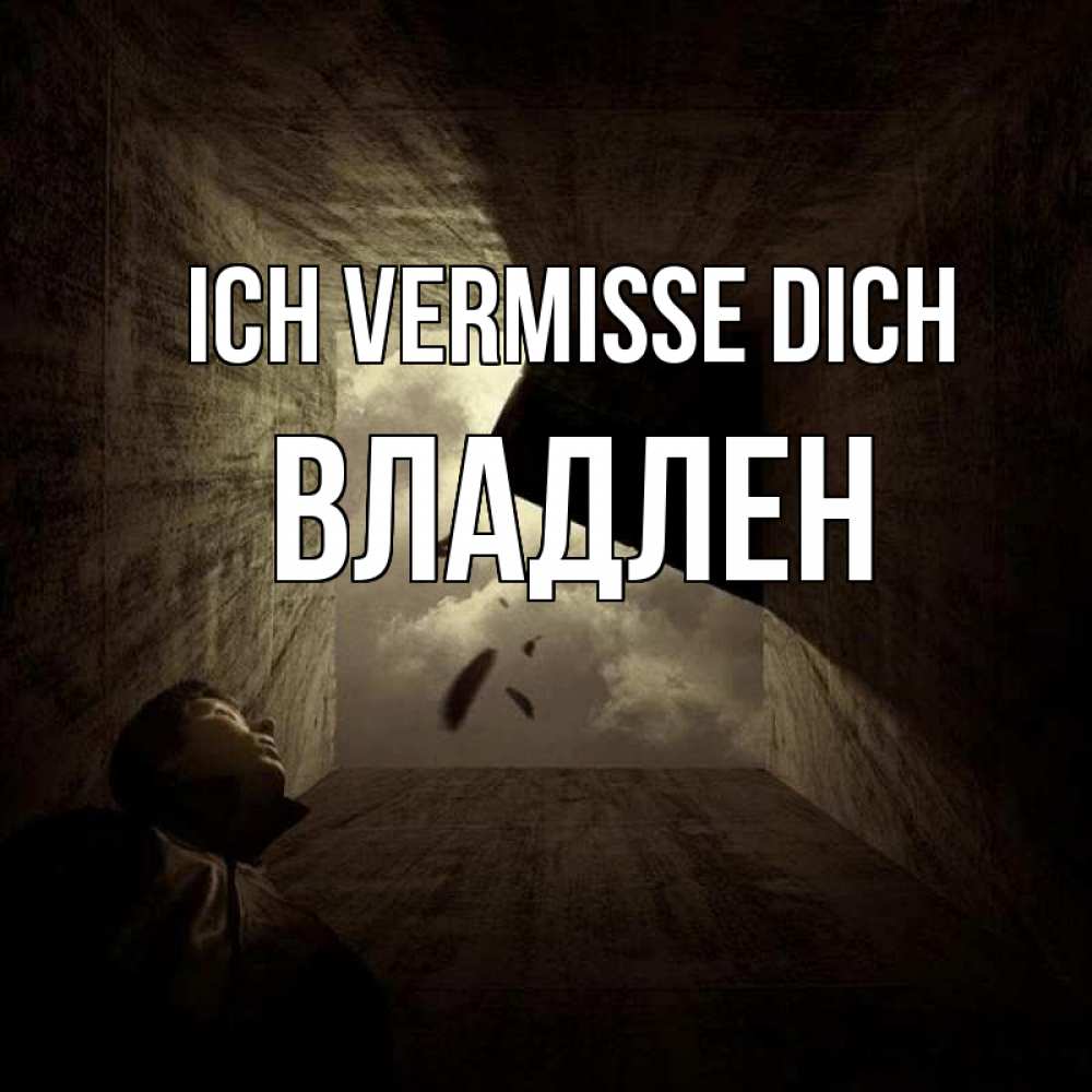 Открытка на каждый день с именем, Владлен Ich vermisse dich тут Прикольная открытка с пожеланием онлайн скачать бесплатно 