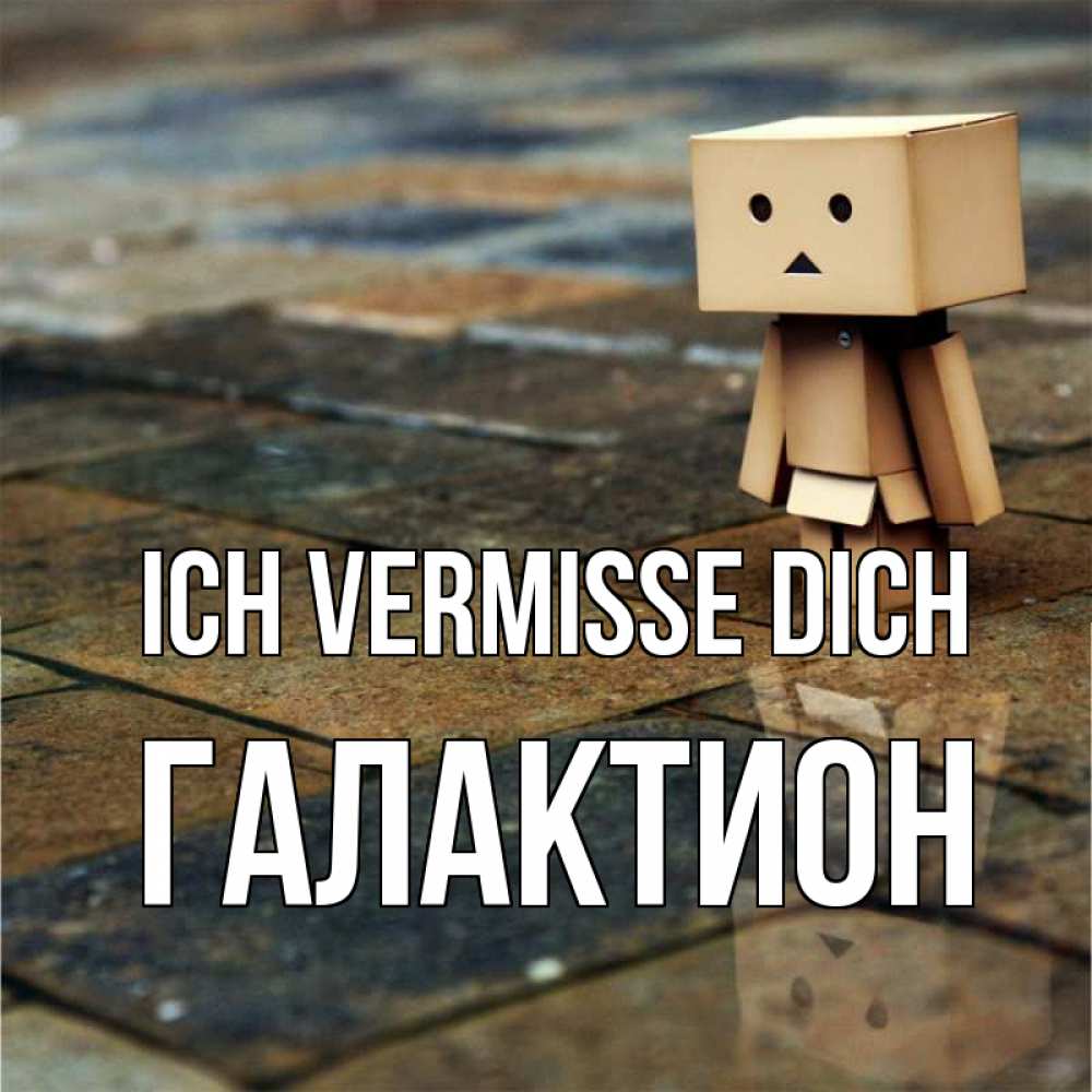 Открытка на каждый день с именем, Галактион Ich vermisse dich куколка из картона в стиле майнкрафт Прикольная открытка с пожеланием онлайн скачать бесплатно 