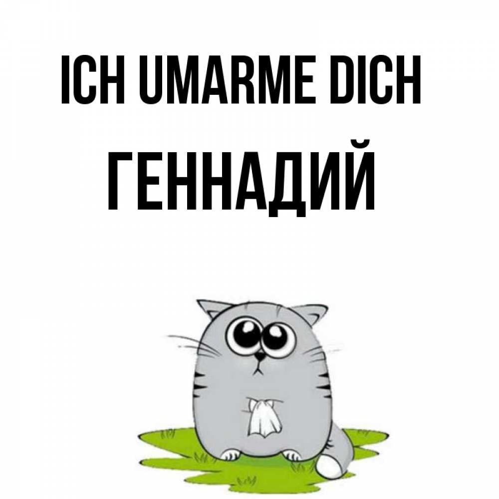 Открытка на каждый день с именем, Геннадий Ich umarme dich котик теребит платочек сидя на травке Прикольная открытка с пожеланием онлайн скачать бесплатно 