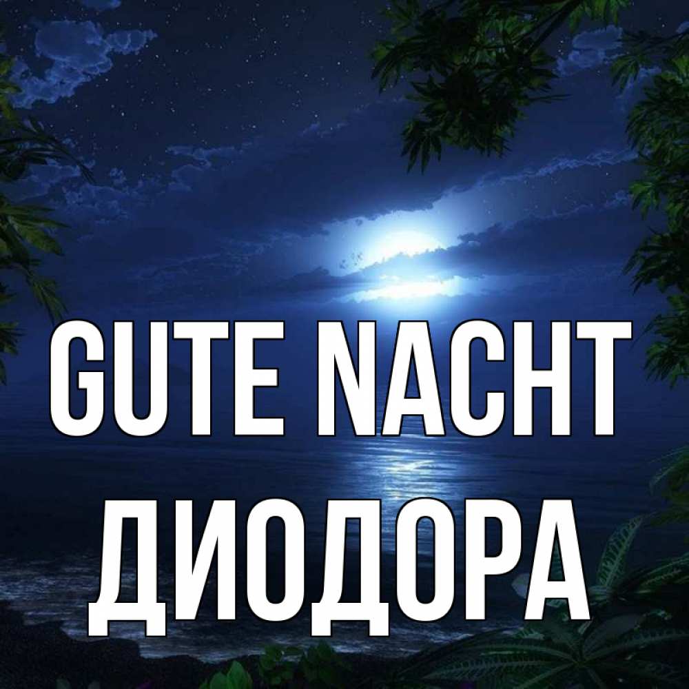 Открытка на каждый день с именем, Диодора Gute Nacht тропический остров Прикольная открытка с пожеланием онлайн скачать бесплатно 