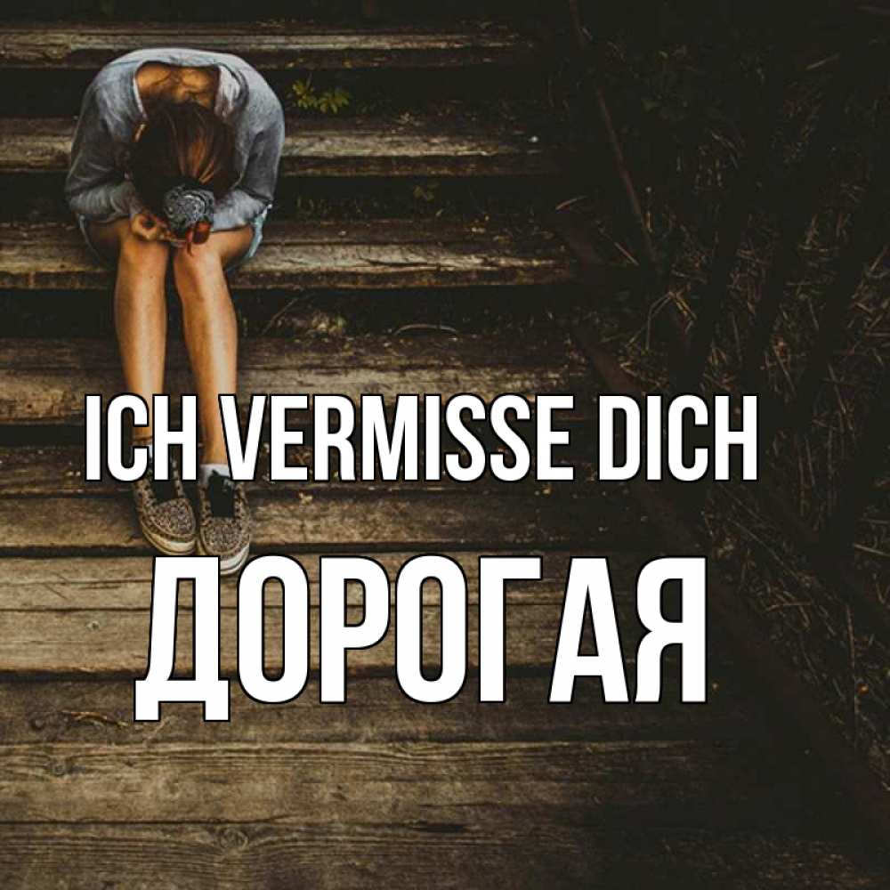Открытка на каждый день с именем, Дорогая Ich vermisse dich грущу Прикольная открытка с пожеланием онлайн скачать бесплатно 