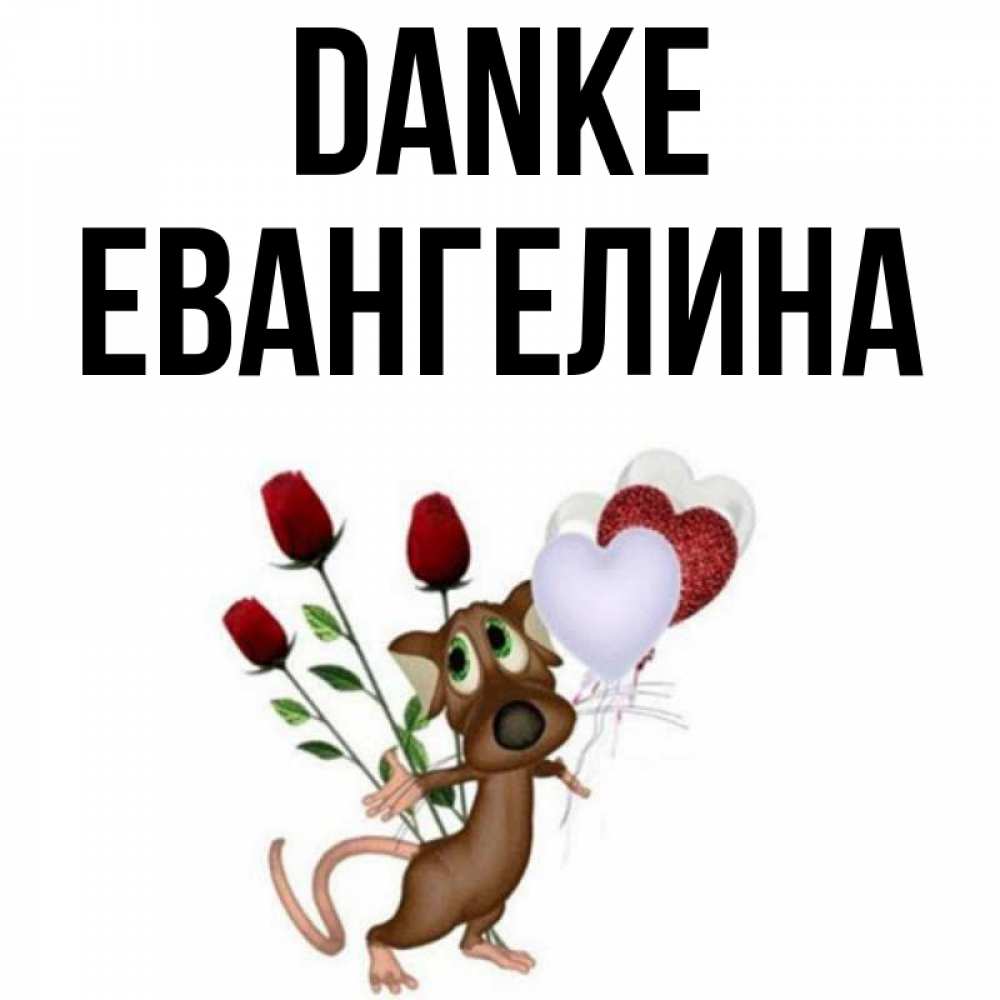 Открытка на каждый день с именем, Евангелина Danke песик с шариками в форме сердец Прикольная открытка с пожеланием онлайн скачать бесплатно 
