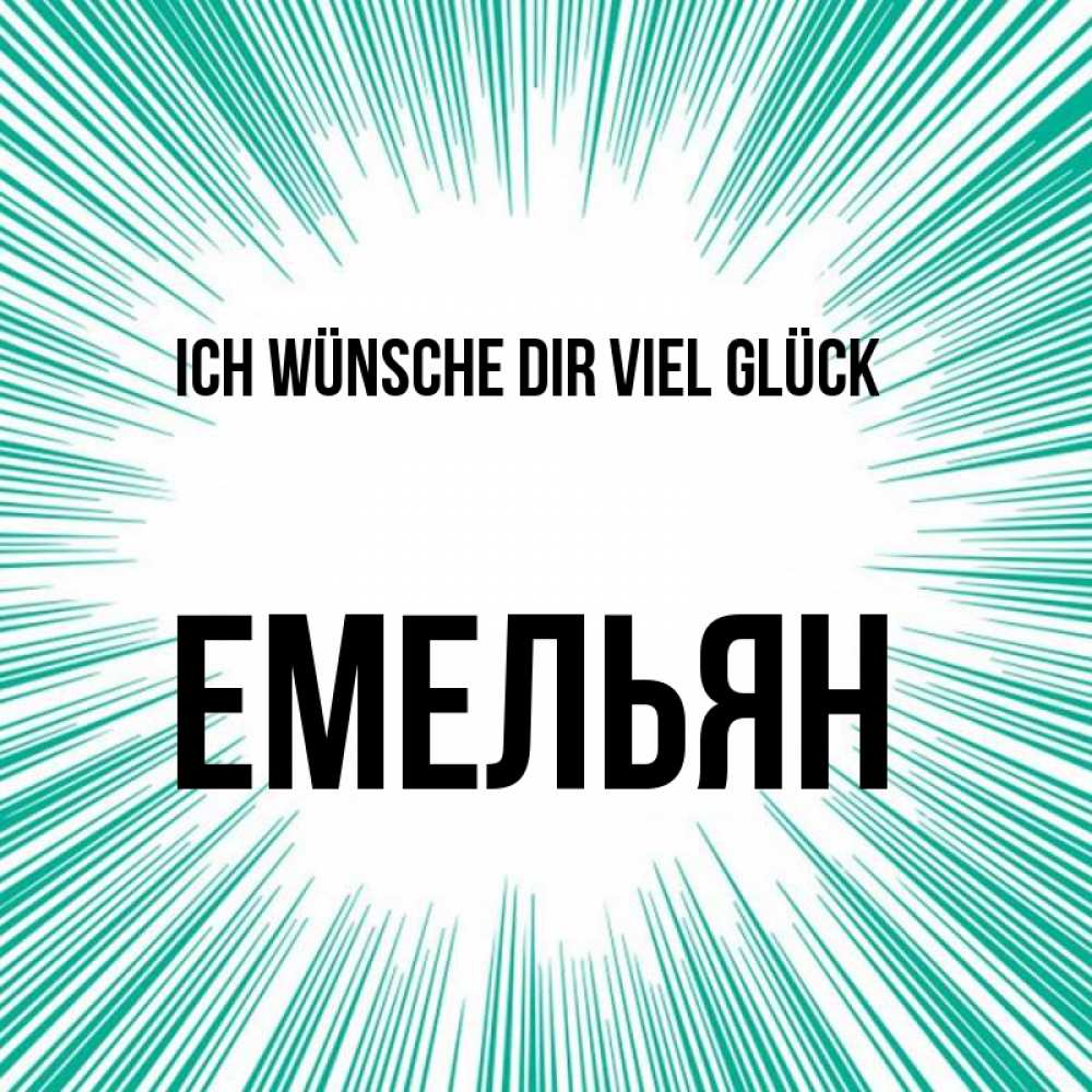 Открытка на каждый день с именем, Емельян Ich wünsche dir viel Glück на удачу Прикольная открытка с пожеланием онлайн скачать бесплатно 