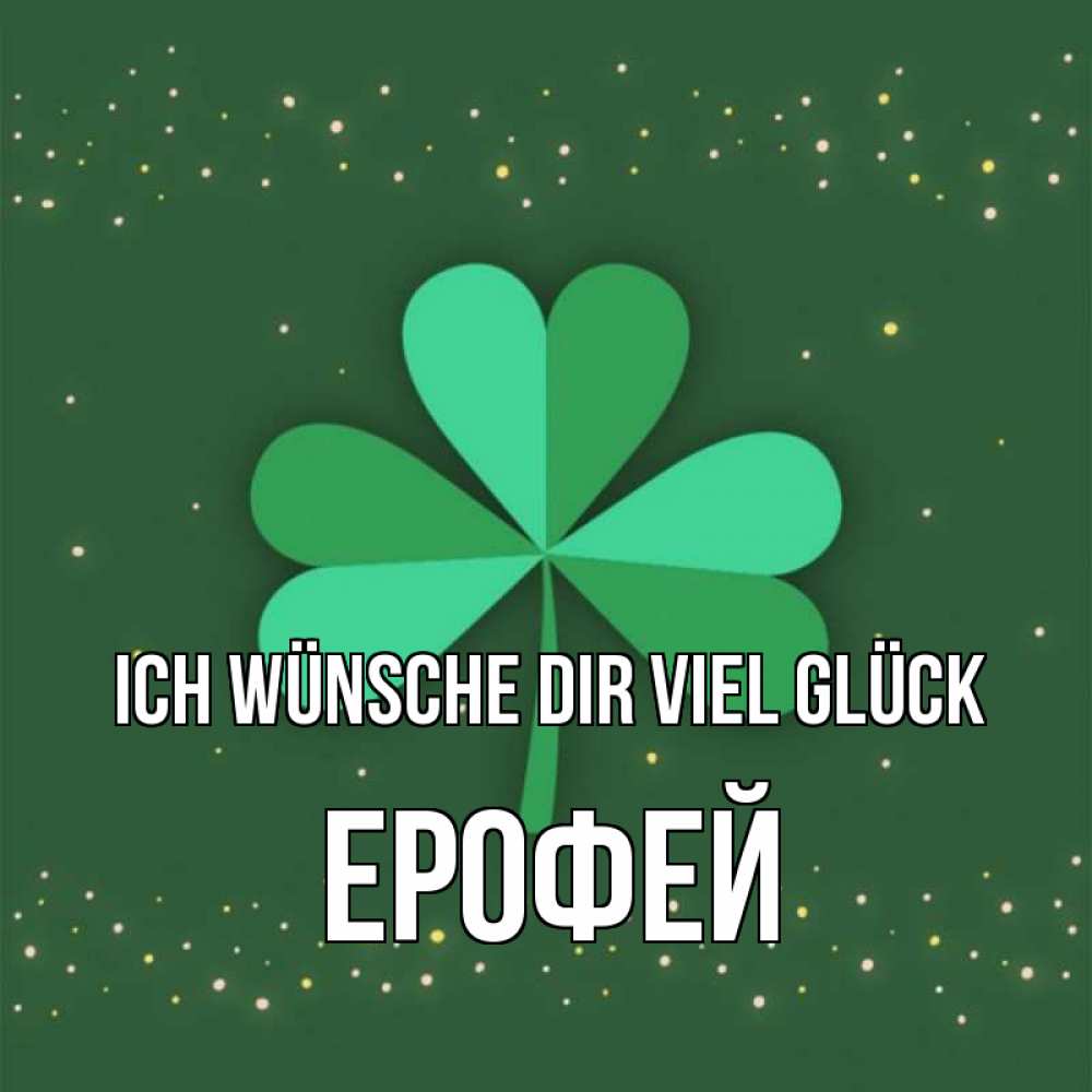 Открытка на каждый день с именем, Ерофей Ich wünsche dir viel Glück лист клевера Прикольная открытка с пожеланием онлайн скачать бесплатно 